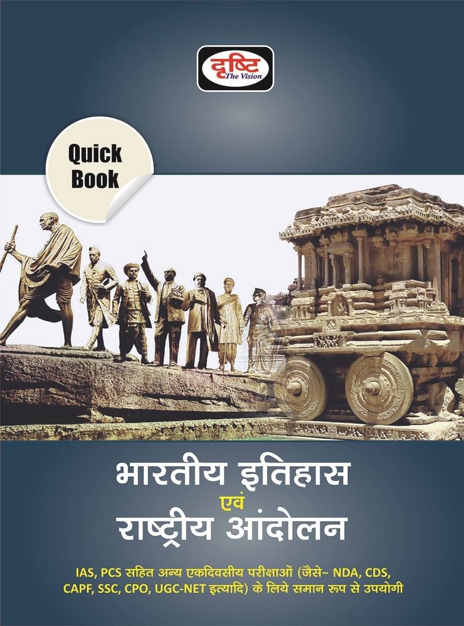 Bhartiya Itihas Evam Rashtriya Andolan (Paperback, Hindi, Drishti publications) Bhartiya Itihas Evam Rashtriya Andolan (Paperback, Hindi, Drishti publications)