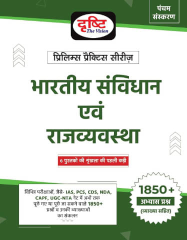     			Bhartiya Samvidhan Evam Rajvyawastha 5th Edition Hindi | Drishti IAS | Prelims Exam Book