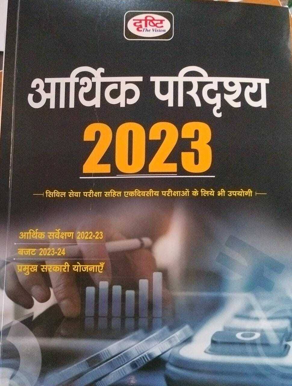 Drishti Aarthik Paridrishya 2023 (Paperback, Hindi, Drishti Team) (BOOK, Hindi, Drishti Publication) Drishti Aarthik Paridrishya 2023 (Paperback, Hindi, Drishti Team) (BOOK, Hindi, Drishti Publication)