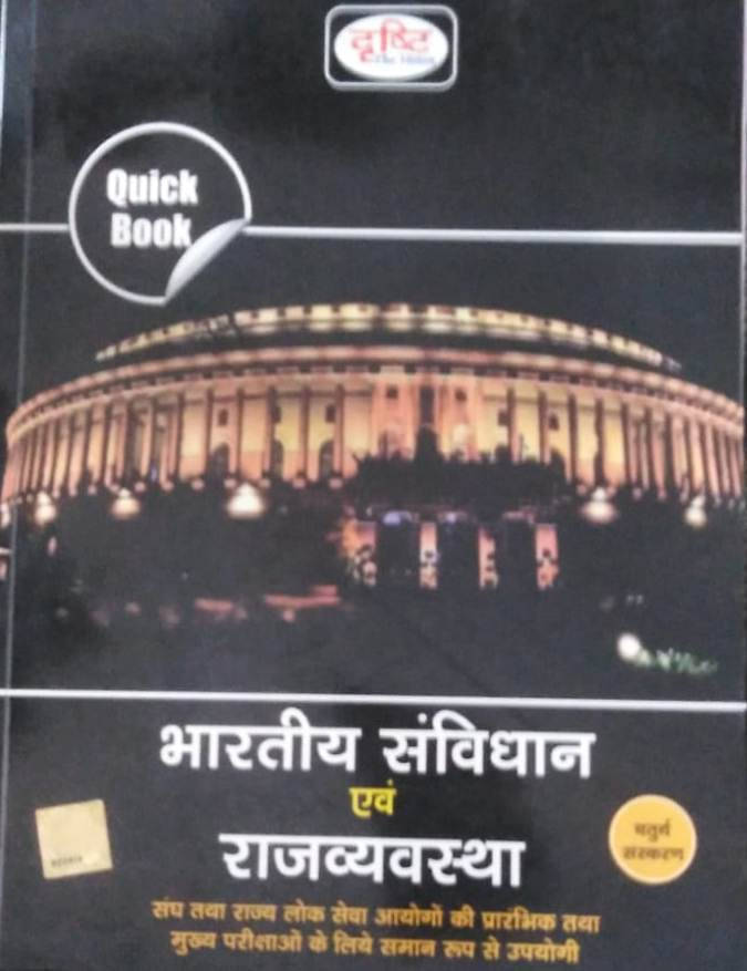 Drishti Bhartiya Samvidhan Avam Rajyavyavastha (Paperback, Hindi, DRISHTI EXXPERTS) Drishti Bhartiya Samvidhan Avam Rajyavyavastha (Paperback, Hindi, DRISHTI EXXPERTS)