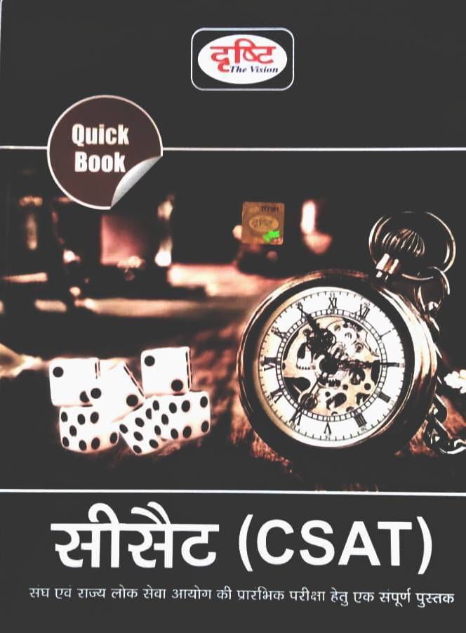 Drishti CSAT 2021 (Paperback, Hindi, DRISHTI EXPERTS) Drishti CSAT 2021 (Paperback, Hindi, DRISHTI EXPERTS)