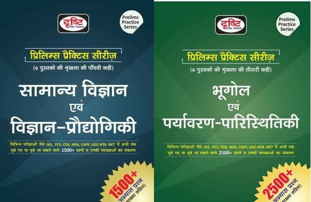 Drishti Combo Of 2 Books Samanya Vigyan Evam Prodyogiki Vigyan & Bhugol Evam Paryavaran- Paristhitiki Prelims Practice Series (HARD BOOK, Hindi, DRISH Drishti Combo Of 2 Books Samanya Vigyan Evam Prodyogiki Vigyan & Bhugol Evam Paryavaran- Paristhitiki Prelims Practice Series (HARD BOOK, Hindi, DRISH