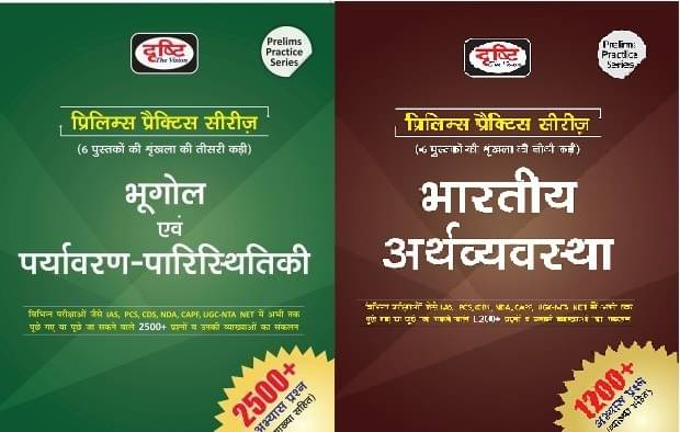 Drishti Combo Of 2 Books Bhugol Evam Paryavaran- Paristhitiki & Indian Economy Prelims Practice Series (HARD BOOK, Hindi, DRISHTI EXPERTS) Drishti Combo Of 2 Books Bhugol Evam Paryavaran- Paristhitiki & Indian Economy Prelims Practice Series (HARD BOOK, Hindi, DRISHTI EXPERTS)