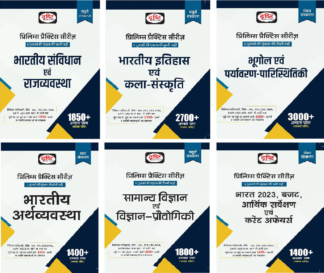 Drishti Combo Of 6 Books Bharatiya Itihas Evam Kala Sanskriti & Bhartiya Samvidhan Evam Rajvyavastha &Bhugol Evam Paryavaran- Paristhitiki& Indian Eco Drishti Combo Of 6 Books Bharatiya Itihas Evam Kala Sanskriti & Bhartiya Samvidhan Evam Rajvyavastha &Bhugol Evam Paryavaran- Paristhitiki& Indian Eco
