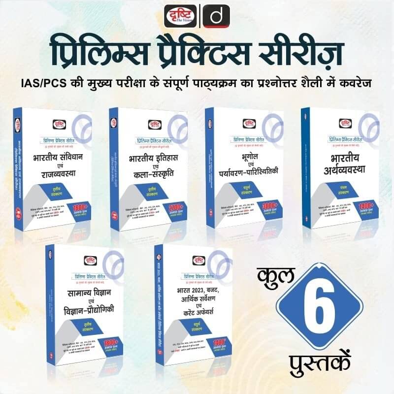 Drishti Combo Of Prelims Practics Series Of 6 Books Bharatiya Itihas Evam Kala Sanskriti & Bhartiya Samvidhan Evam Rajvyavastha &Bhugol Evam Paryavara Drishti Combo Of Prelims Practics Series Of 6 Books Bharatiya Itihas Evam Kala Sanskriti & Bhartiya Samvidhan Evam Rajvyavastha &Bhugol Evam Paryavara