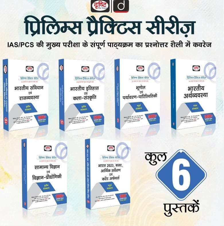Drishti Combo Of Prelims Practics Series Of 6 Books Bharatiya Itihas Evam Kala Sanskriti & Bhartiya Samvidhan Evam Rajvyavastha &Bhugol Evam Paryavara Drishti Combo Of Prelims Practics Series Of 6 Books Bharatiya Itihas Evam Kala Sanskriti & Bhartiya Samvidhan Evam Rajvyavastha &Bhugol Evam Paryavara