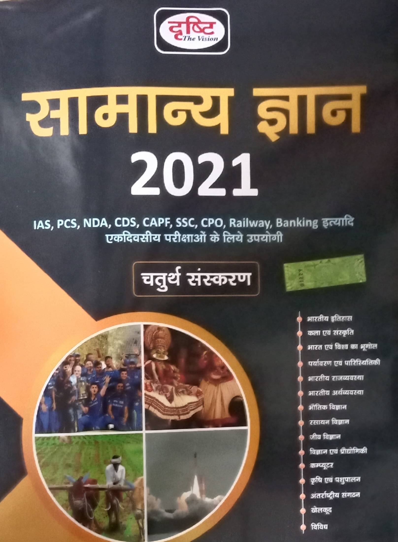 Drishti General Knowledge (Paperback, Hindi, Drishti team) Drishti General Knowledge (Paperback, Hindi, Drishti team)