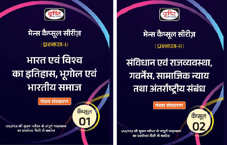     			Drishti IAS MCS Bharat Evam Vishwa Ka Itihas, Bhugol Evam Bhartiya Samaj 5th Edition & Samvidhan Evam Rajvyavastha, Governance, Samajik Nyay Tatha Ant