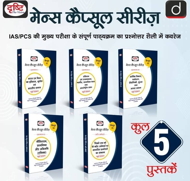    			Drishti IAS-Mains Capsule Series Paper-I+II+III+IV+Current Affairs-Combo Set (5 Books) (Paperback, Hindi, drishti)