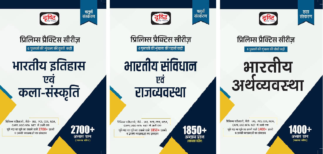 Drishti IAS PPS Bhartiya Itihas Evam Kala Sanskriti 4TH Edition & Bhartiya Samvidhan Evam Rajvyavastha 4Th Edition And Bhartiya Arthvyavastha 6th Edit Drishti IAS PPS Bhartiya Itihas Evam Kala Sanskriti 4TH Edition & Bhartiya Samvidhan Evam Rajvyavastha 4Th Edition And Bhartiya Arthvyavastha 6th Edit