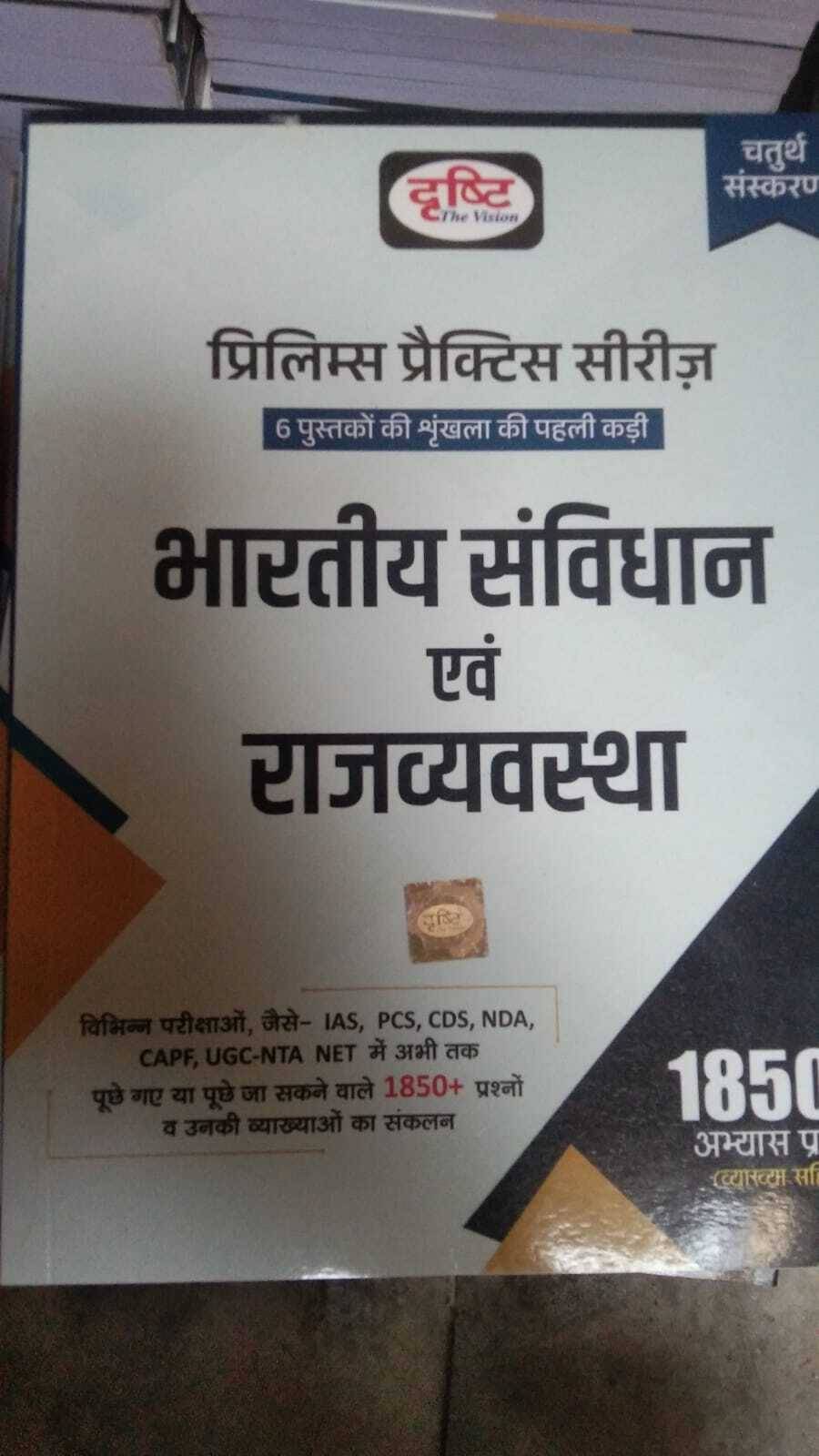 Drishti IAS PPS Bhartiya Samvidhan Evam Rajvyavastha 4th Edition | Indian Constitution And Polity In Hindi | Prelims Exam Books (BOOK, Hindi, Drishti Drishti IAS PPS Bhartiya Samvidhan Evam Rajvyavastha 4th Edition | Indian Constitution And Polity In Hindi | Prelims Exam Books (BOOK, Hindi, Drishti