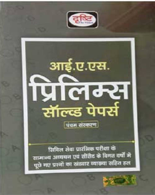 Drishti IAS - Prelims Solved Paper 5th Edition - ????????? ??????? ???? ???? ??????? - Hindi Medium 2020 (Paperback, Hindi, Drishti IAS) Drishti IAS - Prelims Solved Paper 5th Edition - ????????? ??????? ???? ???? ??????? - Hindi Medium 2020 (Paperback, Hindi, Drishti IAS)