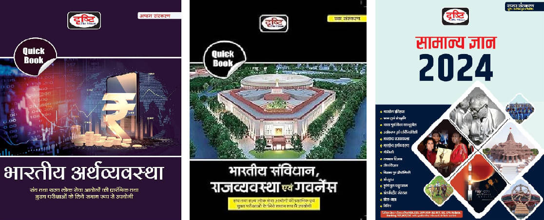 Drishti IAS Quick Book Bharat Evam Vishwa Ka Bhugol 7th Edition, Bhartiya Arthvyavastha, Samanya Gyan (G.K.) 7th Edition 2024 | General Knowledge UPSC Drishti IAS Quick Book Bharat Evam Vishwa Ka Bhugol 7th Edition, Bhartiya Arthvyavastha, Samanya Gyan (G.K.) 7th Edition 2024 | General Knowledge UPSC