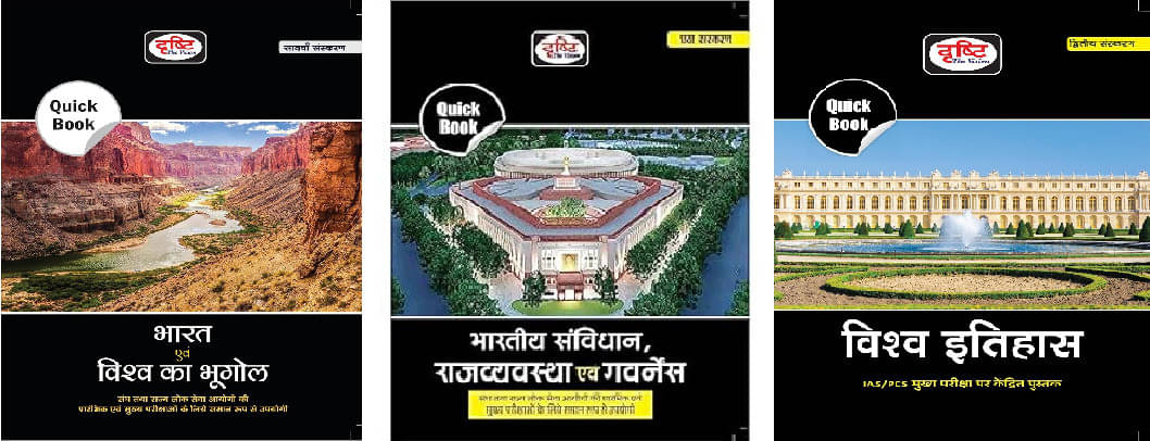 Drishti IAS Quick Book Bharat Evam Vishwa Ka Bhugol 7th Edition, Vishwa Itihas, Bhartiya Samvidhan Evam Rajvyavastha 6th Edition, | UPSC Exam Books (P Drishti IAS Quick Book Bharat Evam Vishwa Ka Bhugol 7th Edition, Vishwa Itihas, Bhartiya Samvidhan Evam Rajvyavastha 6th Edition, | UPSC Exam Books (P