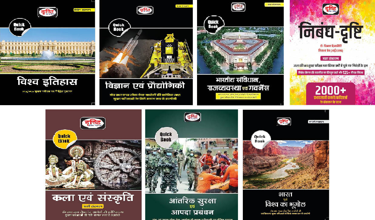 Drishti IAS Quick Book Bhartiya Samvidhan Evam Rajvyavastha 6th Edition, Vishwa Itihas, Kala Evam Sanskriti 6th Edition, Aantarik Suraksha Evam Aapda     			Drishti IAS Quick Book Bhartiya Samvidhan Evam Rajvyavastha 6th Edition, Vishwa Itihas, Kala Evam Sanskriti 6th Edition, Aantarik Suraksha Evam Aapda