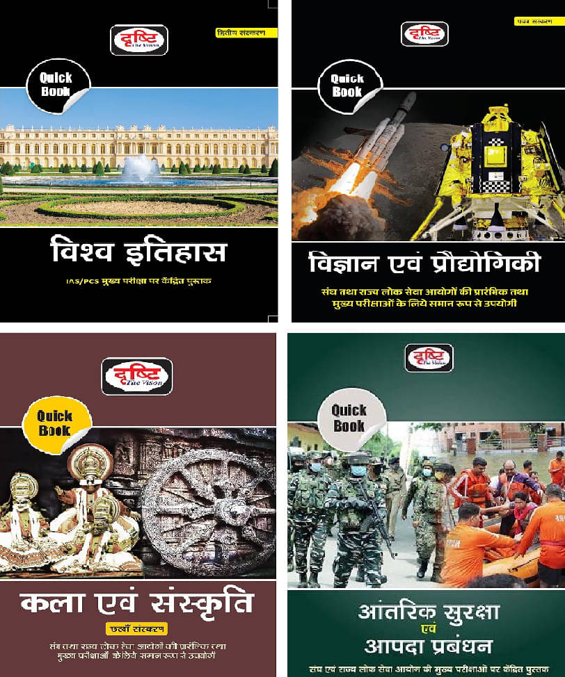Drishti IAS Quick Book Vishwa Itihas, Vigyan Evam Prodyogiki, Kala Evam Sanskrit, Aantarik Suraksha Evam Aapda Prabandhan | Civil Services Exam (Paper     			Drishti IAS Quick Book Vishwa Itihas, Vigyan Evam Prodyogiki, Kala Evam Sanskrit, Aantarik Suraksha Evam Aapda Prabandhan | Civil Services Exam (Paper