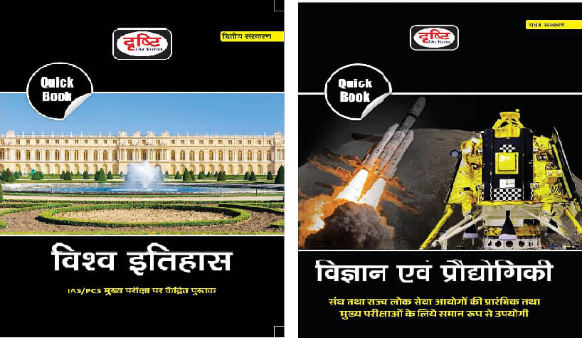 Drishti IAS Quick Book Vishwa Itihas 2nd Edition & Vigyan Evam Prodyogiki 5th Edition (Paperback, Hindi, Drishti) Drishti IAS Quick Book Vishwa Itihas 2nd Edition & Vigyan Evam Prodyogiki 5th Edition (Paperback, Hindi, Drishti)