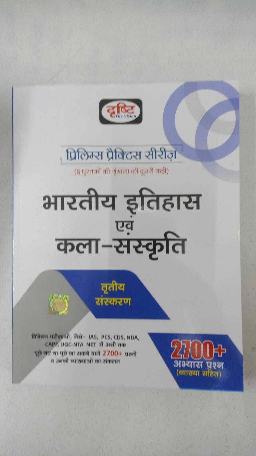 Drishti Ias Bhartiya Itihas Evam Kala Sanskriti Prelims Practice Series Book Hindi Medium (Paperback, Hindi, Drishti Ias) (Paperback, Hindi, DRISHTI P Drishti Ias Bhartiya Itihas Evam Kala Sanskriti Prelims Practice Series Book Hindi Medium (Paperback, Hindi, Drishti Ias) (Paperback, Hindi, DRISHTI P