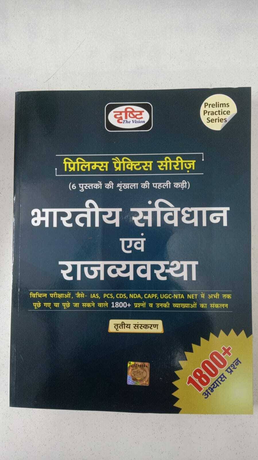 Drishti Ias Bhartiya Sanvidhaan Evam Rajvyavastha Prelims Practice Series Book Hindi Medium (Paperback, Hindi, Drishti Ias) (Paperback, Hindi, DRISHTI Drishti Ias Bhartiya Sanvidhaan Evam Rajvyavastha Prelims Practice Series Book Hindi Medium (Paperback, Hindi, Drishti Ias) (Paperback, Hindi, DRISHTI
