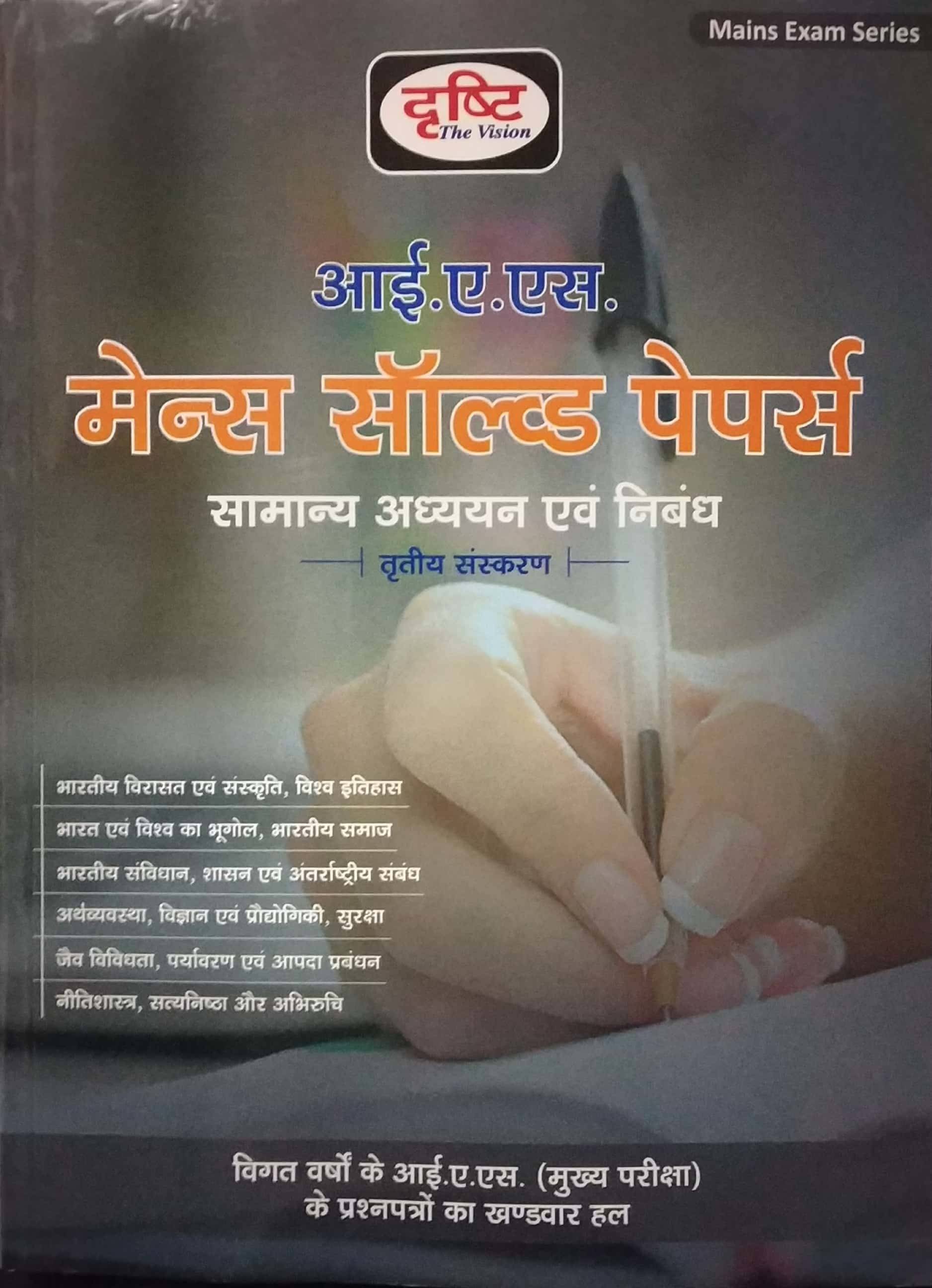     			Drishti Ias Mains Solved Paper 2019 Edition (Paperback, Hindi, DRISHTI TEAM)