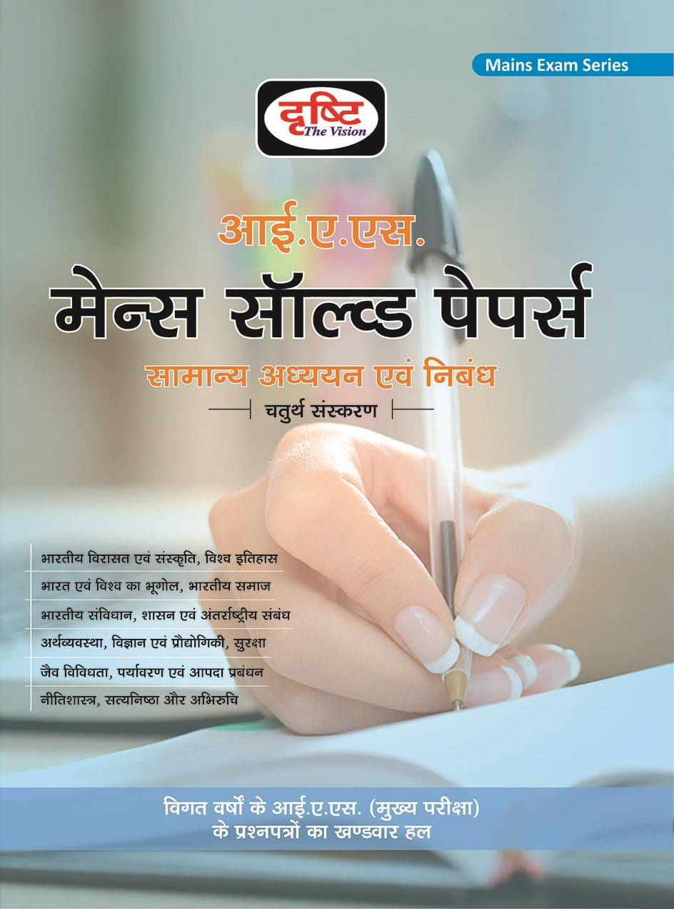 Drishti Ias Mains Solved Papers (Paperback, Hindi, Drishti Publications) Drishti Ias Mains Solved Papers (Paperback, Hindi, Drishti Publications)
