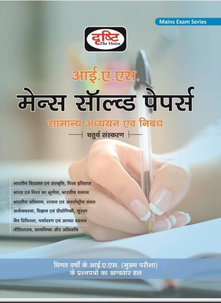     			Drishti Ias Mains Solved Papers (Paperback, Hindi, DRISTI)