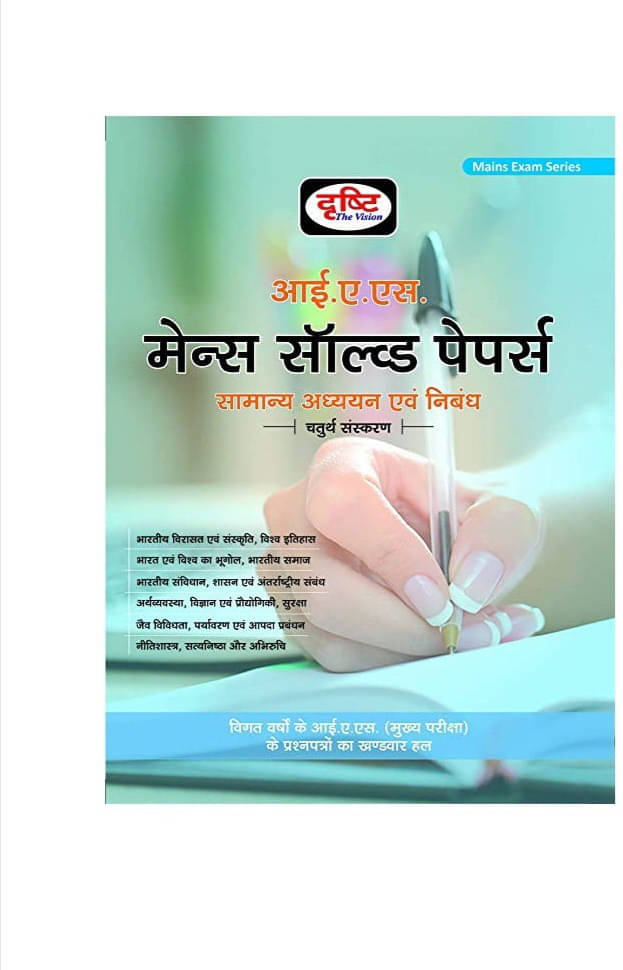 Drishti Ias Mains Solved Papers (Paperback, Hindi, Mahesh Kumar Barnwal) Drishti Ias Mains Solved Papers (Paperback, Hindi, Mahesh Kumar Barnwal)