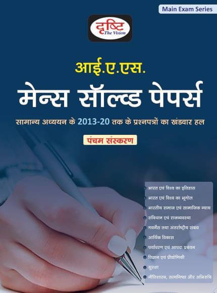 Drishti Ias Mains Solved Papers 2021 (Paperback, Hindi, Drishti) Drishti Ias Mains Solved Papers 2021 (Paperback, Hindi, Drishti)