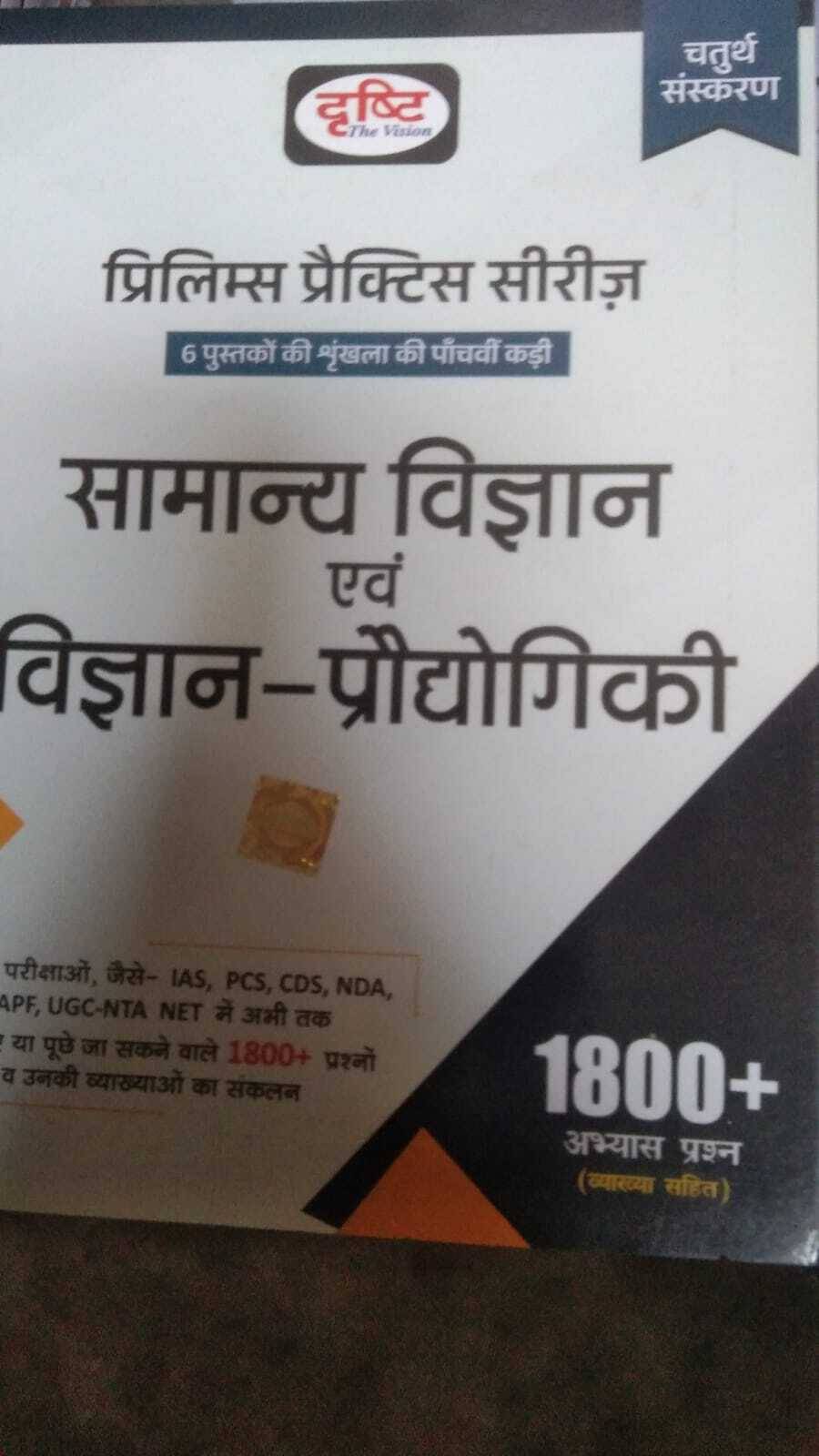 Drishti Ias Samanya Vigyan Evam Vigyan-Praudyogiki Prelims Practice Series Book Hindi Medium 2023 NEW EDITION Drishti Ias Samanya Vigyan Evam Vigyan-Praudyogiki Prelims Practice Series Book Hindi Medium 2023 NEW EDITION