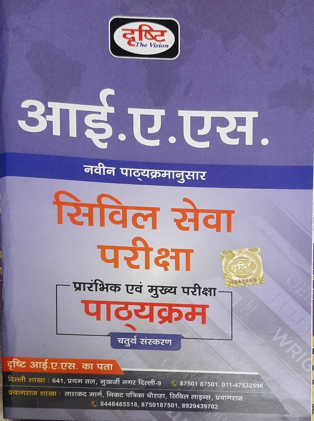 Drishti Ias Syllabus,\nprelims & Mains Syllabus Latest As Per New Syllabus \n4th Edition (Paperback, Hindi, DRISHTI PUBLICATION DELHI) Drishti Ias Syllabus,\nprelims & Mains Syllabus Latest As Per New Syllabus \n4th Edition (Paperback, Hindi, DRISHTI PUBLICATION DELHI)