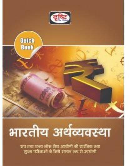 Drishti Indian Economy (Bhartiy Arthvyvastha) Useful For Civil And State PSC Releted Mains Examination (Paperback, Hindi, drishti) Drishti Indian Economy (Bhartiy Arthvyvastha) Useful For Civil And State PSC Releted Mains Examination (Paperback, Hindi, drishti)