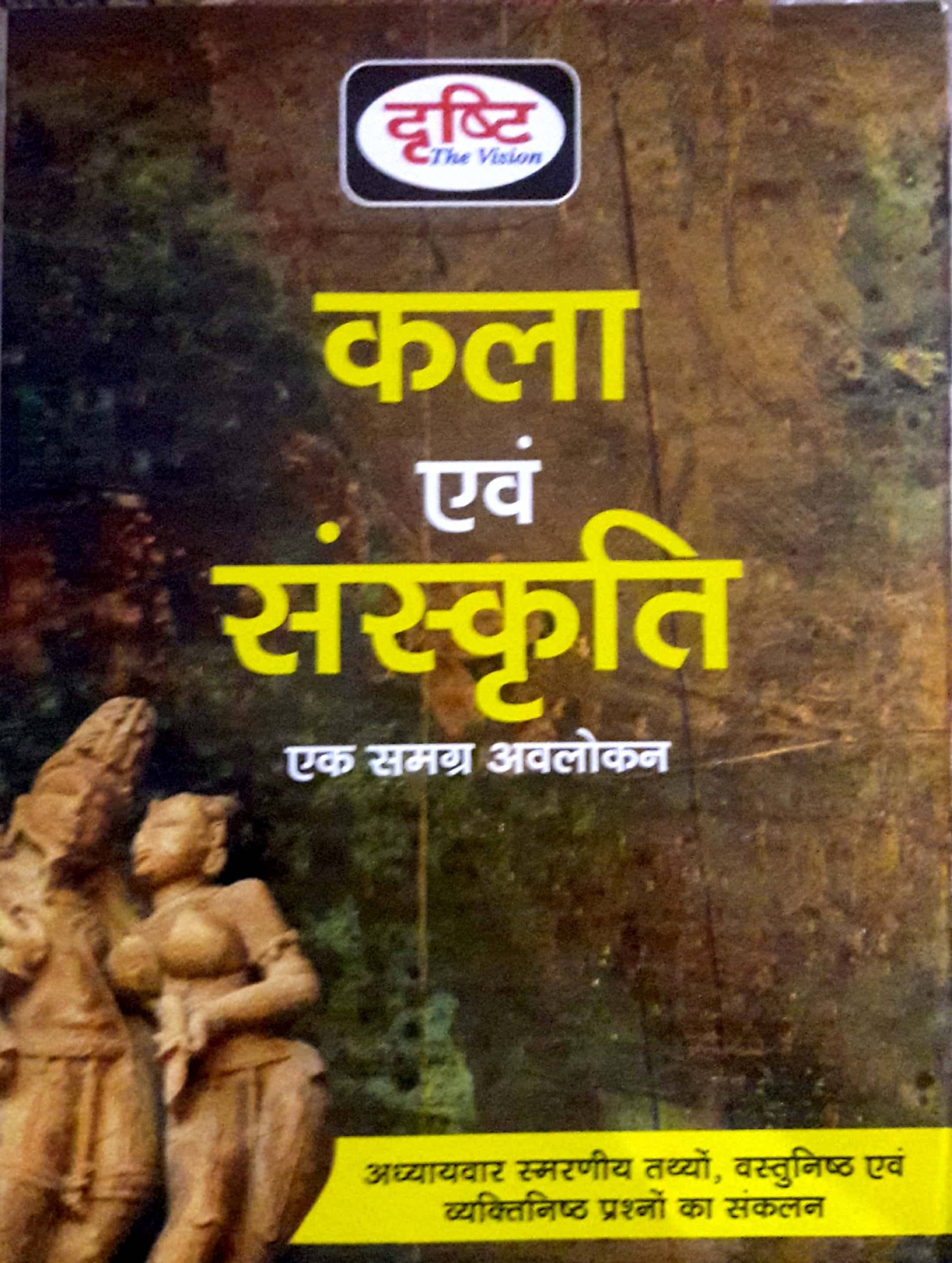     			Drishti Kala And Sanskriti (Paperback, Hindi, DRISHTI TEAM)