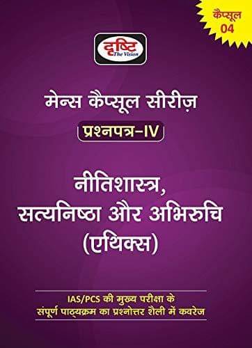 Drishti Mains Capsule Series Question Paper-4 Nitishastra, Satyanishtha Aur Abhiruchi(Ethics) (Paperback, Hindi, Drishti Experts) Drishti Mains Capsule Series Question Paper-4 Nitishastra, Satyanishtha Aur Abhiruchi(Ethics) (Paperback, Hindi, Drishti Experts)