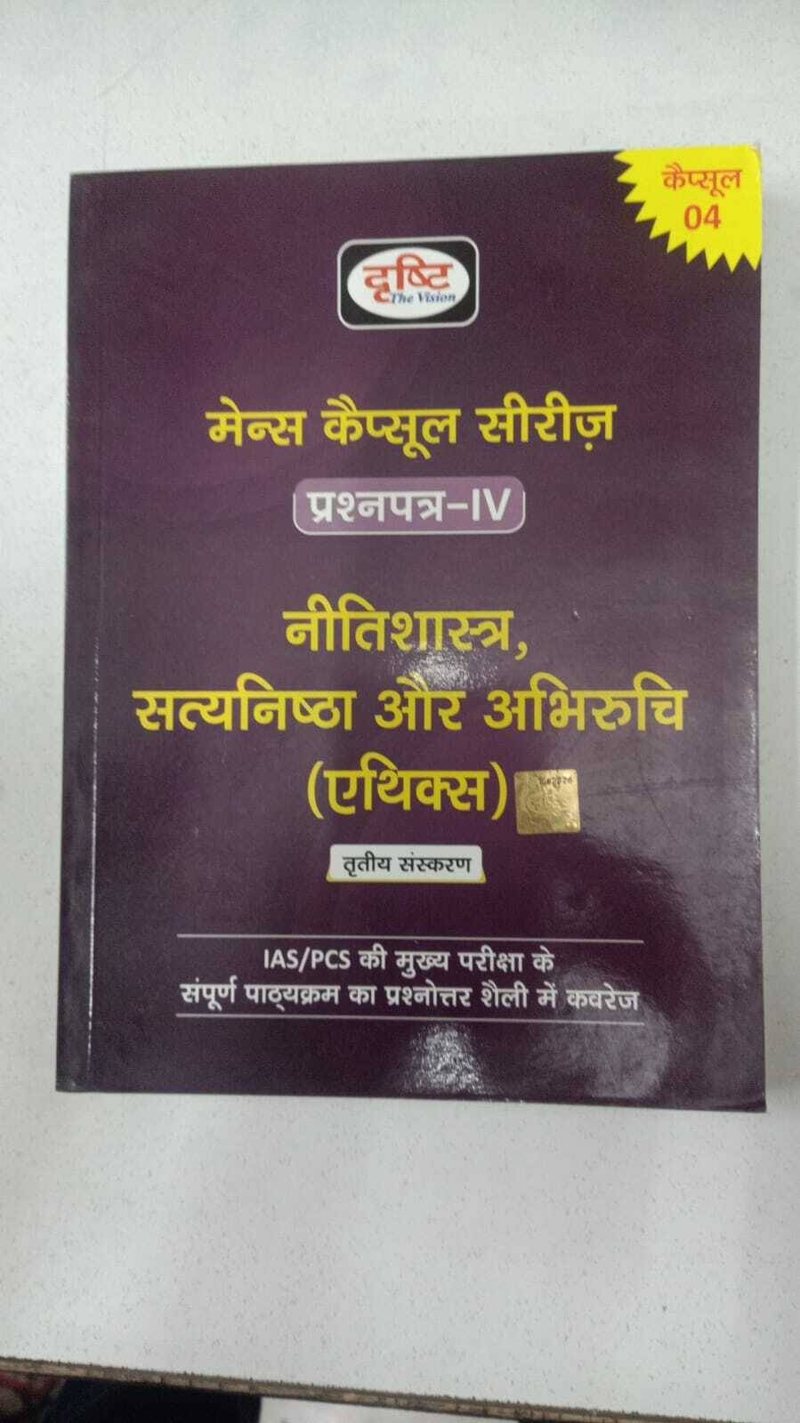 Drishti Mains Capsule Series Question Paper-4 Nitishastra, Satyanishtha Aur Abhiruchi(Ethics) (Paperback, Hindi, Drishti Experts) (Paperback, Hindi, D Drishti Mains Capsule Series Question Paper-4 Nitishastra, Satyanishtha Aur Abhiruchi(Ethics) (Paperback, Hindi, Drishti Experts) (Paperback, Hindi, D