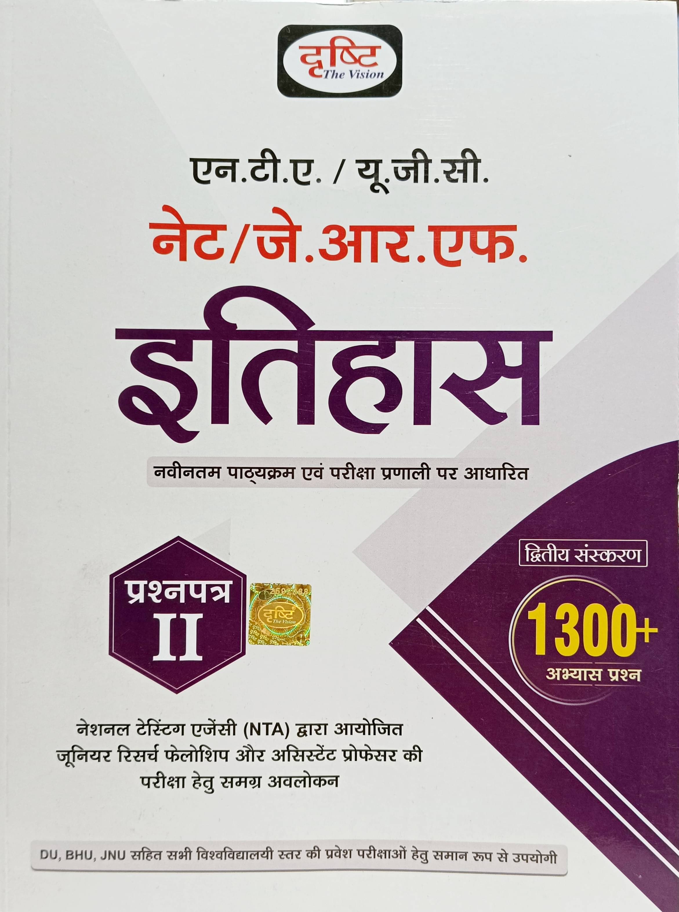 Drishti NTA/UGC/NET/JRF History (Etihas) Paper 2 | 1300+ Practice Questions (Paperback, Hindi, Drishti publications) Drishti NTA/UGC/NET/JRF History (Etihas) Paper 2 | 1300+ Practice Questions (Paperback, Hindi, Drishti publications)