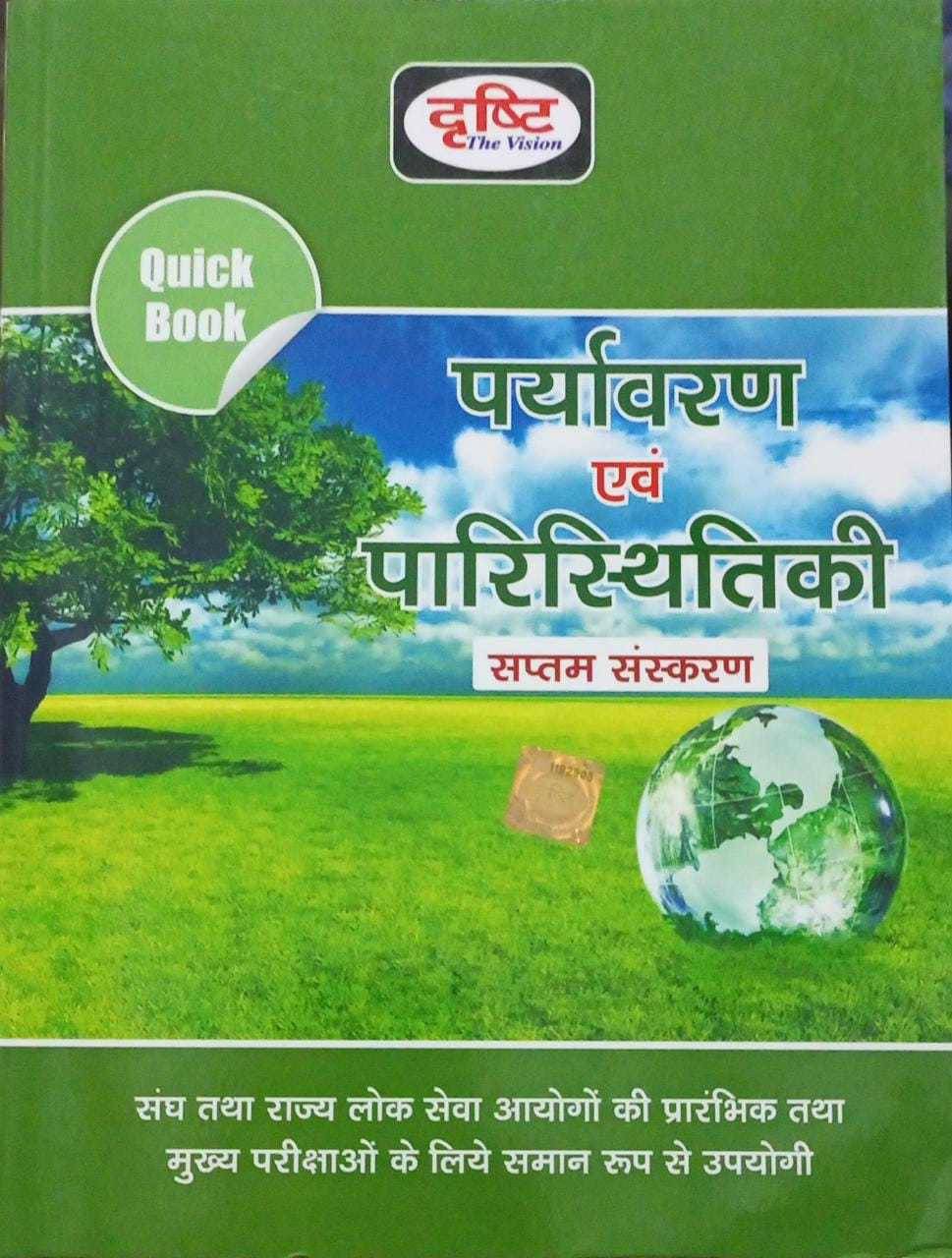 Drishti Paryavaran Avam Paristhitiki (Paparback, Hindi, Drishti Experts) Drishti Paryavaran Avam Paristhitiki (Paparback, Hindi, Drishti Experts)