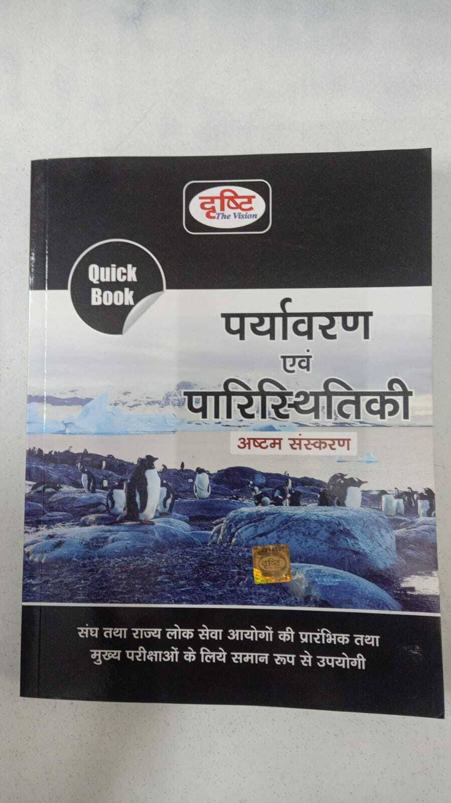 Drishti Paryavaran Evam Paristhitiki Quick Book, Hindi, Eighth Edition Oct 2022 Moq For State Psc Entrance Exams & Main Exams (Paperback, Hindi, DRISH Drishti Paryavaran Evam Paristhitiki Quick Book, Hindi, Eighth Edition Oct 2022 Moq For State Psc Entrance Exams & Main Exams (Paperback, Hindi, DRISH