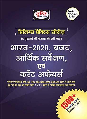 Drishti Prilims Practice Series Bharat Budget Arthik Sharvekshad Ev Current Affairs (Paperback, Hindi, DRISHTI) Drishti Prilims Practice Series Bharat Budget Arthik Sharvekshad Ev Current Affairs (Paperback, Hindi, DRISHTI)