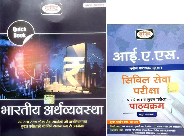Drishti Quick Book Bhartiye Arthvyavastha 2023 (Indian Economy) With IAS Syllabus (Hindi Language) (Paperback, Hindi, Drishti Team) Drishti Quick Book Bhartiye Arthvyavastha 2023 (Indian Economy) With IAS Syllabus (Hindi Language) (Paperback, Hindi, Drishti Team)