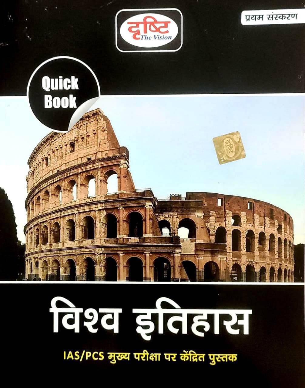     			Drishti Quick Book Vishwa Itihas 2022 (Paperback, Hindi, Drishti Team)