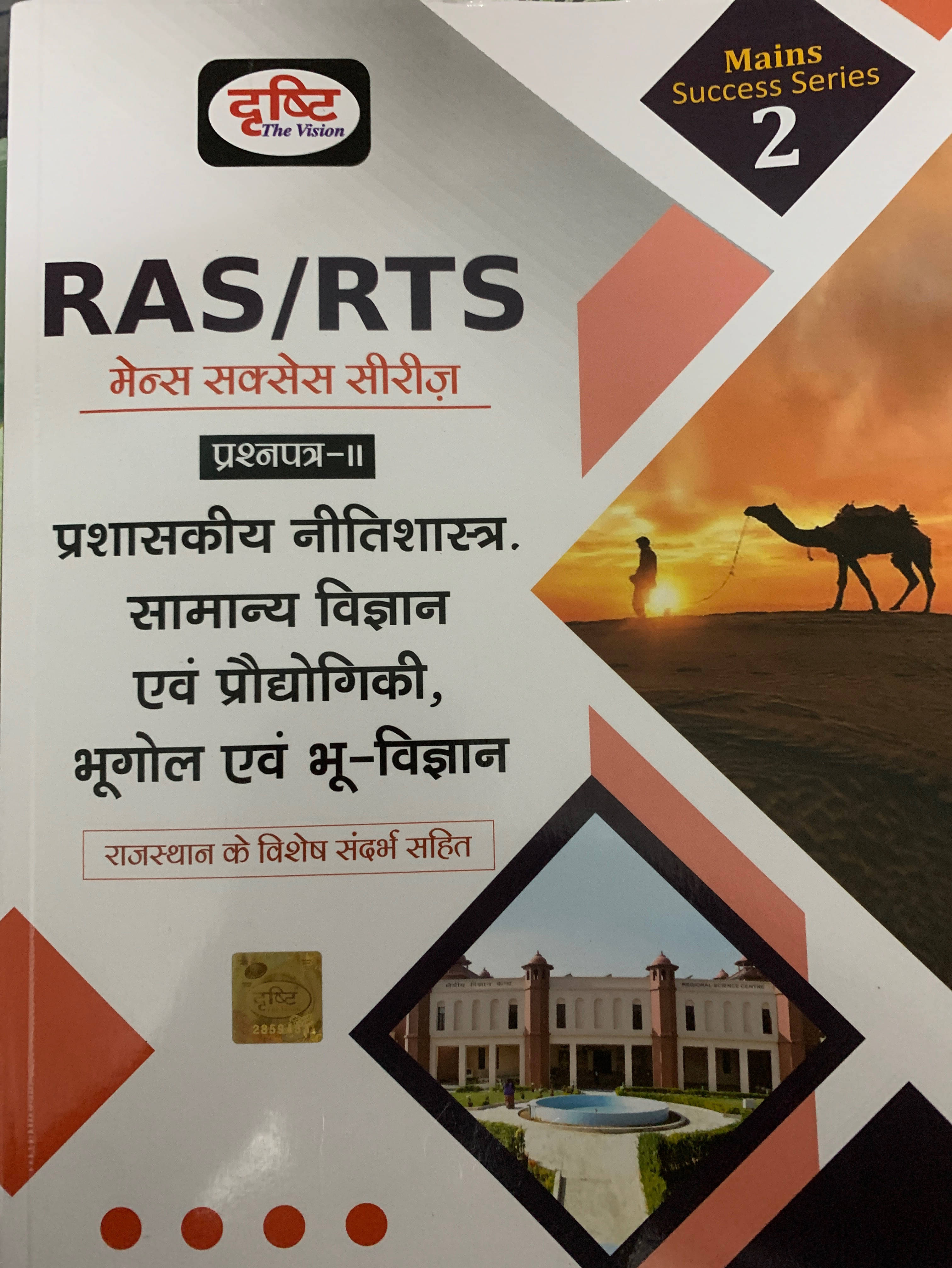     			Drishti RAS/RTS Mains Success Series Paper-2 Nitishashtra Vigyan Bhugol New Edition 2023 (Paperback, Hindi, Drishti experts)