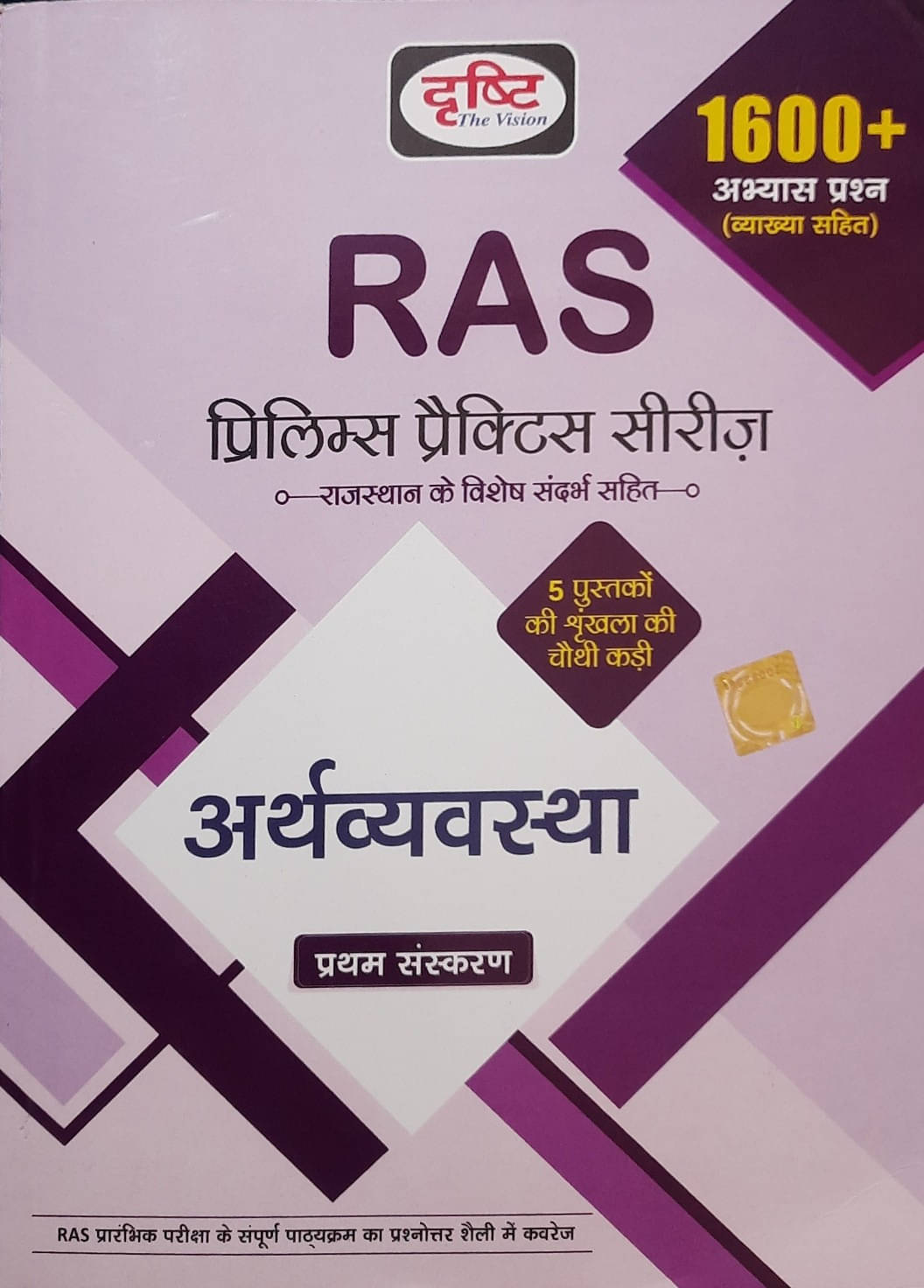 Drishti Ras Prelims Practice Series 4, Arthvyavastha\nfirst Edition 2022\n1600+ Questions & Answers (Paperback, Hindi, Drishti Publication Delhi) Drishti Ras Prelims Practice Series 4, Arthvyavastha\nfirst Edition 2022\n1600+ Questions & Answers (Paperback, Hindi, Drishti Publication Delhi)