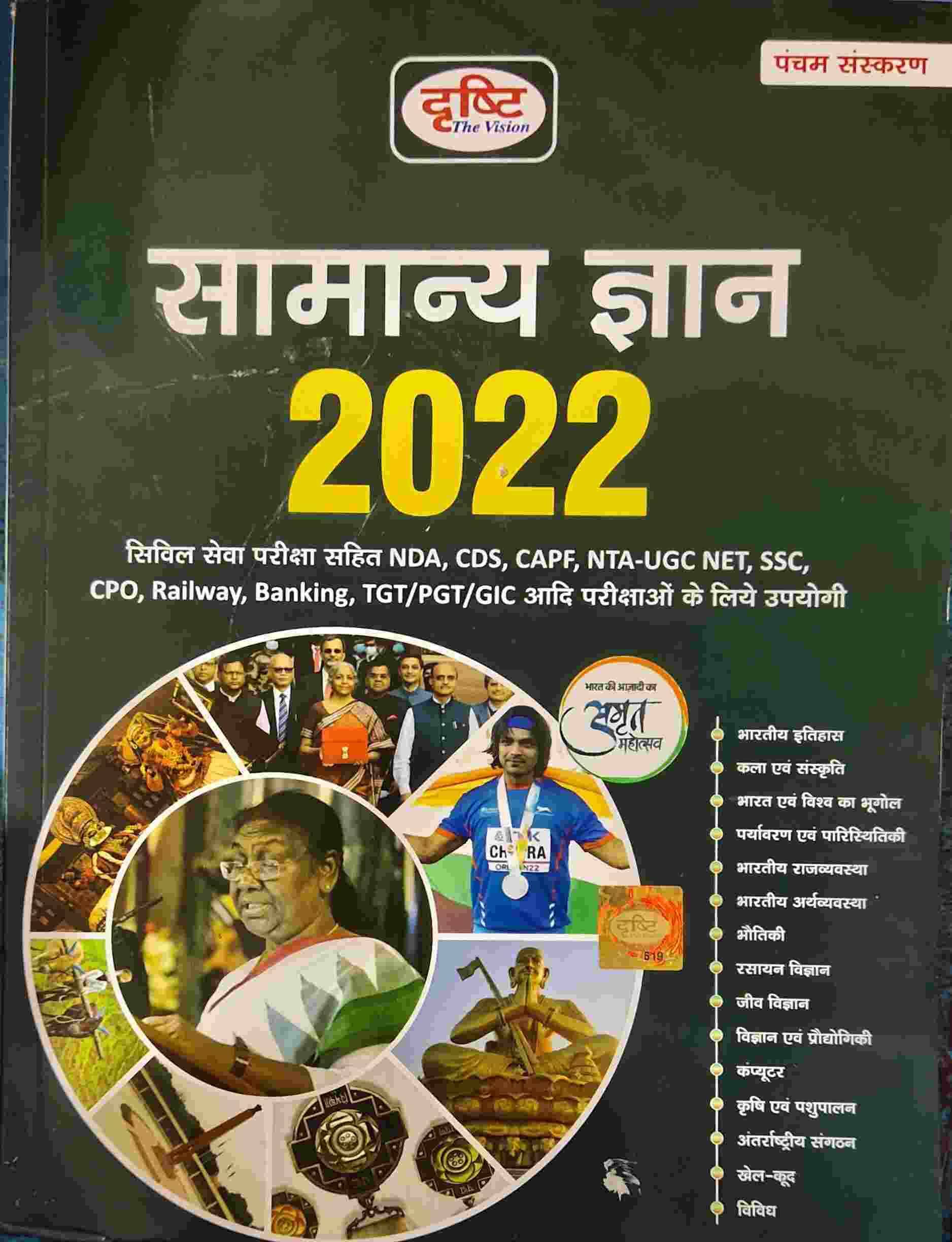     			Drishti Samanya Gyan 2022 (Paperback, Hindi, Drishti Team)
