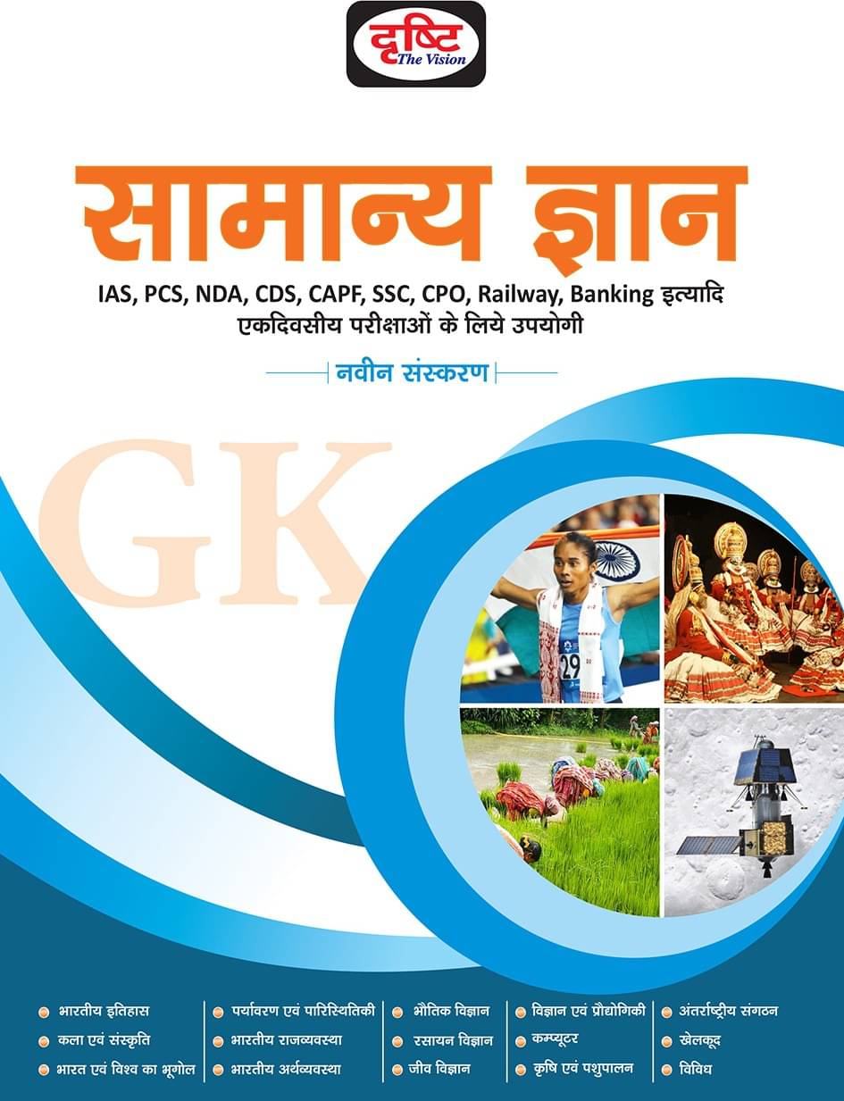 Drishti Samanya Gyan (GK) (Papeback, Hindi, Drishti Publications)     			Drishti Samanya Gyan (GK) (Papeback, Hindi, Drishti Publications)