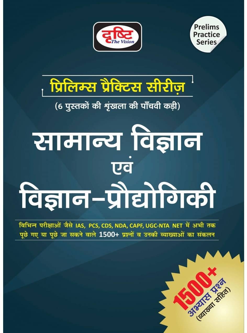     			Drishti Samanya Vigyan Evam Prodyogiki Vigyan Prelims Practice Series (HARD BOOK, Hindi, EXPERT OF PANEL)