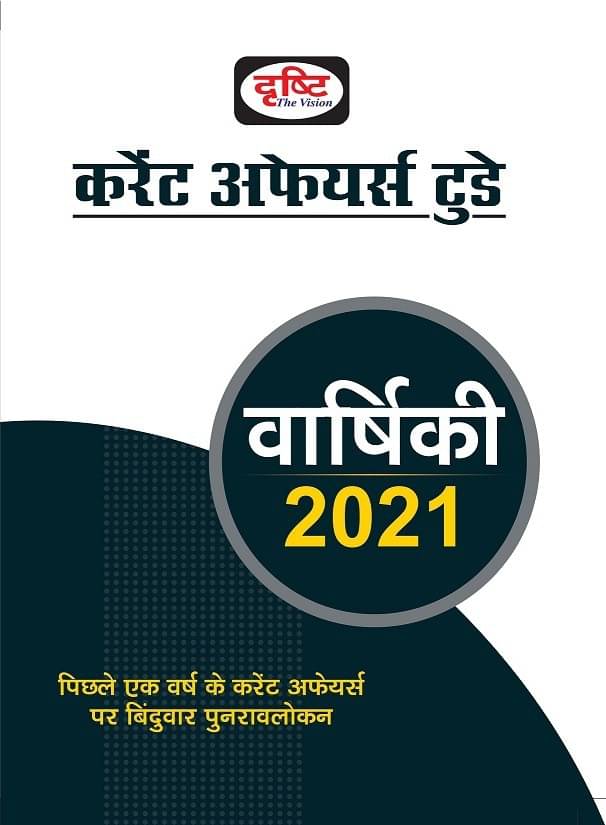 Drishti Varshiki 2021 (Paperback, Hindi, Drishti Publications) Drishti Varshiki 2021 (Paperback, Hindi, Drishti Publications)