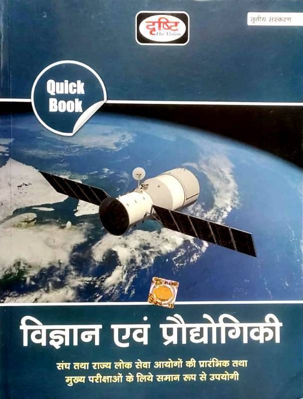 Drishti Vigyan & Prodyogiki Quick Book 3rd Edition 2022 (Paperback, Hindi, Drishti Team) Drishti Vigyan & Prodyogiki Quick Book 3rd Edition 2022 (Paperback, Hindi, Drishti Team)