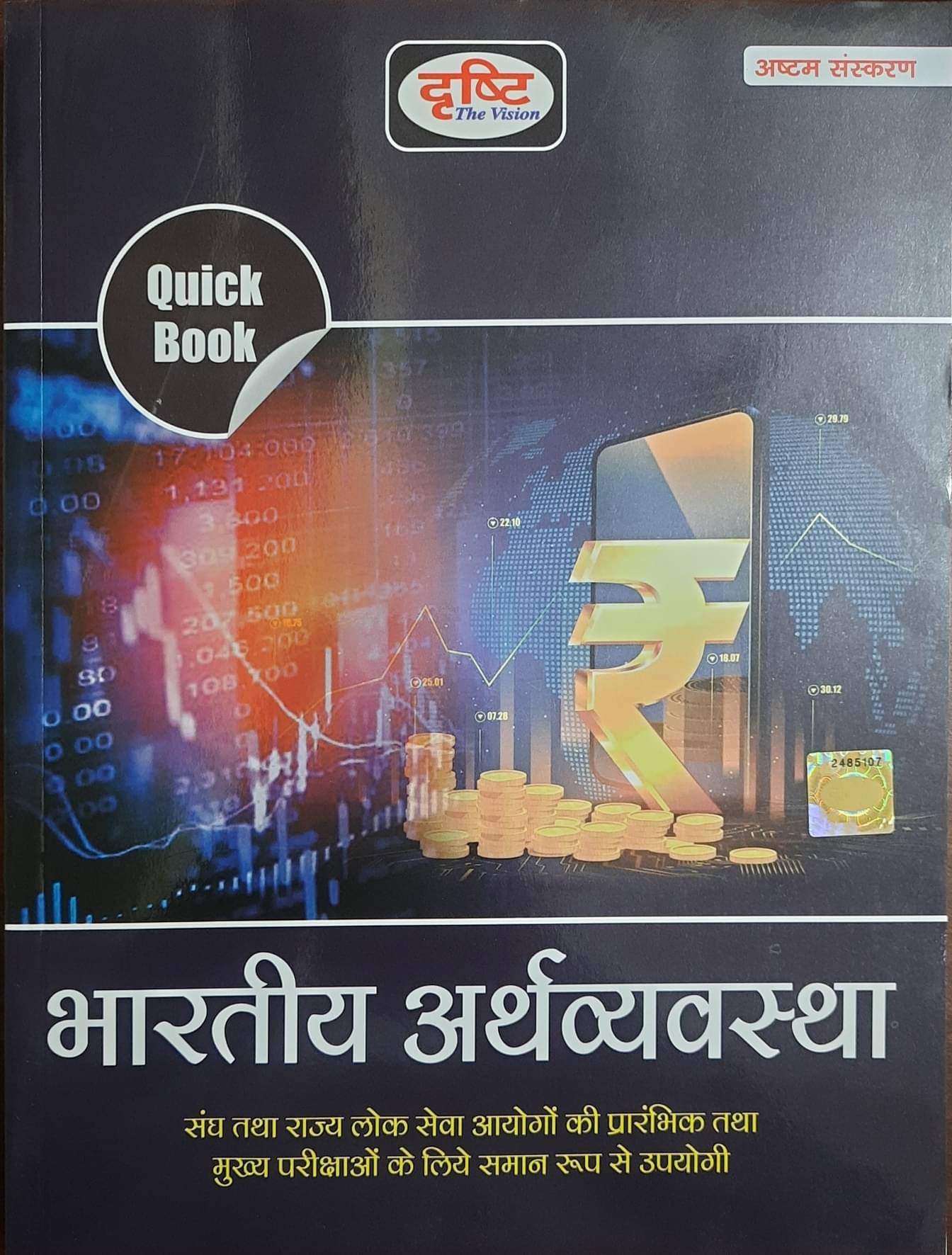 Dristi Quick Book Bhartiya Arthvyavastha 8Th Edition 2023 (Paperback, Hindi, Drishti The Vision)     			Dristi Quick Book Bhartiya Arthvyavastha 8Th Edition 2023 (Paperback, Hindi, Drishti The Vision)