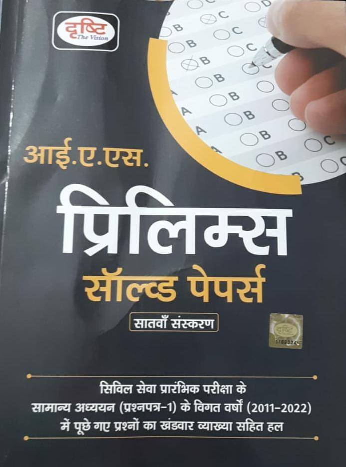 IAS Prelims Solved Papers Edition-7th (Paperback, Hindi, Drishti Publications) (BOOK, Hindi, Drishti Publications) IAS Prelims Solved Papers Edition-7th (Paperback, Hindi, Drishti Publications) (BOOK, Hindi, Drishti Publications)