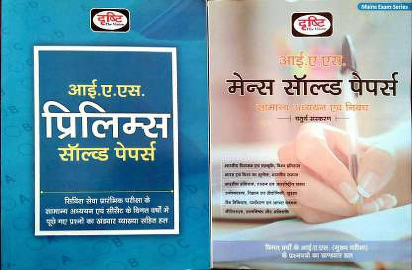 IAS Prilims Solved Papers With IAS Mains Solved Papers Samany Adhayan Evm Nibandh (Chaturthi Edition) (Paperback, Hindi, DRISHTI EXPERTS) IAS Prilims Solved Papers With IAS Mains Solved Papers Samany Adhayan Evm Nibandh (Chaturthi Edition) (Paperback, Hindi, DRISHTI EXPERTS)